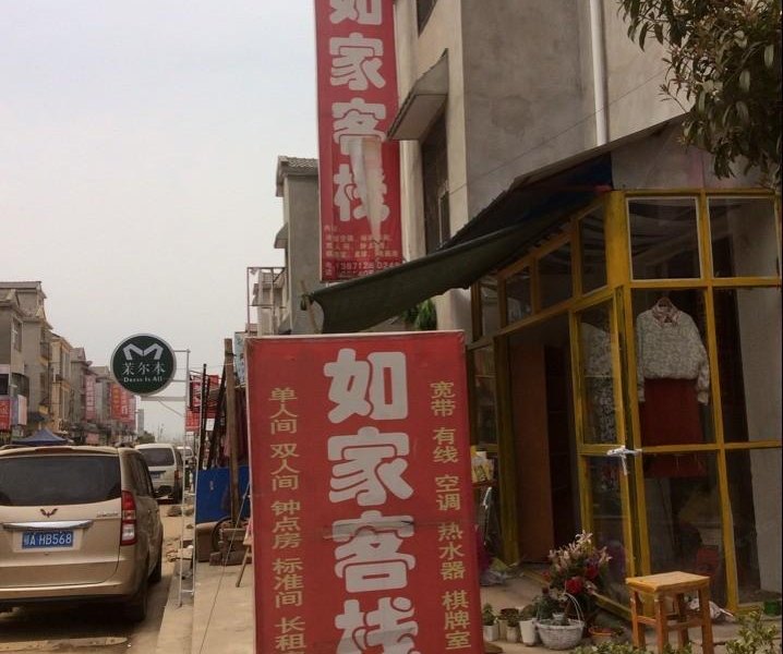 武汉如家客栈