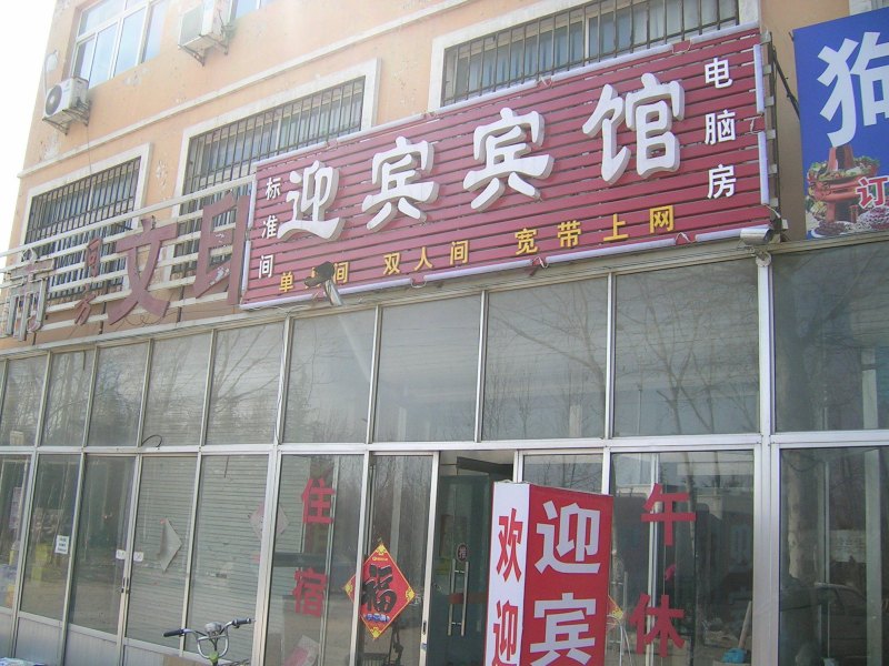 诸城迎宾宾馆