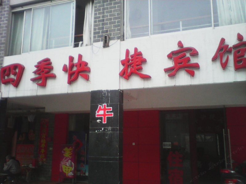 合肥四季快捷宾馆