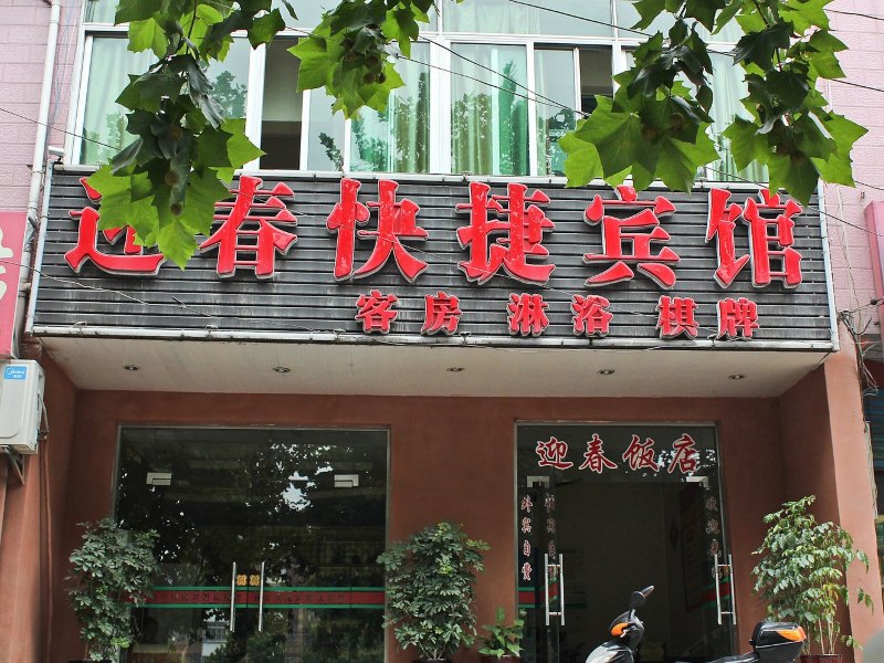 合肥迎春快捷宾馆
