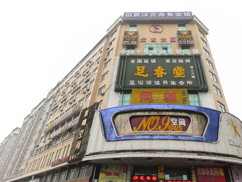 肥东伯爵汉宫商务宾馆