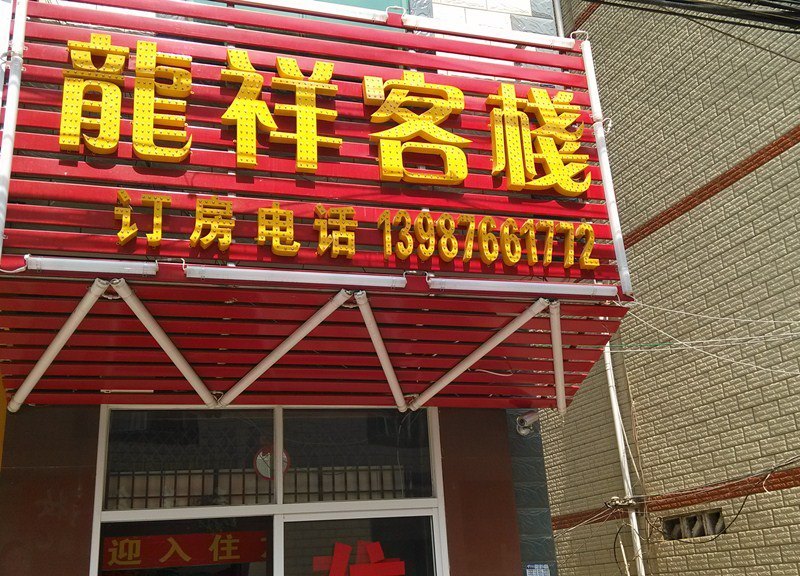 昆明豪祥客栈(原龙祥客栈)