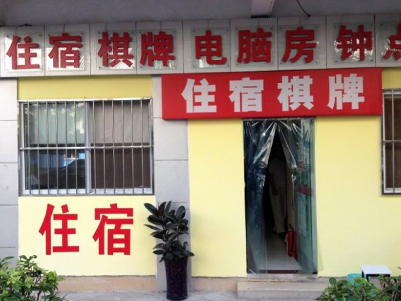 武汉八加六都市旅馆