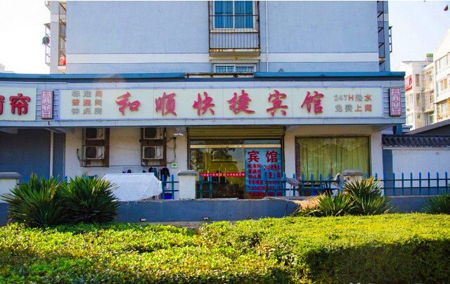 徐州和顺快捷宾馆