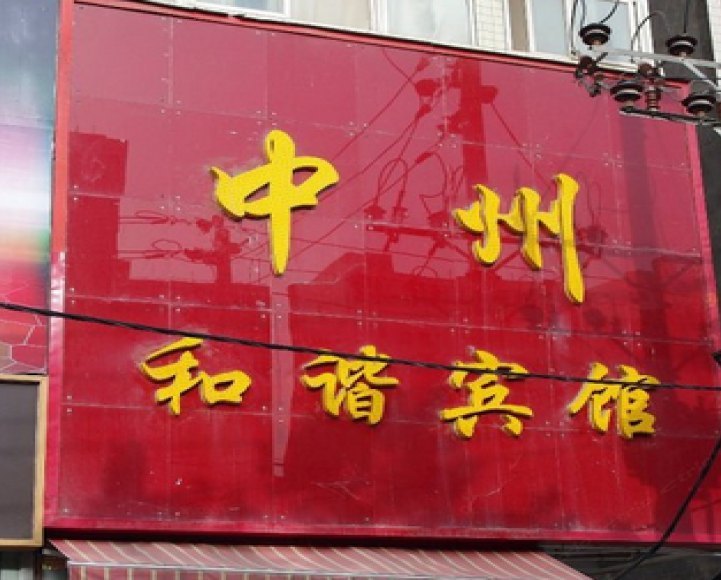 郑州中州和谐宾馆