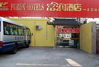 轻联富润酒店(北京站店)