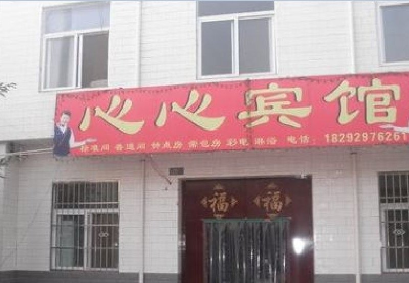 西安心心宾馆