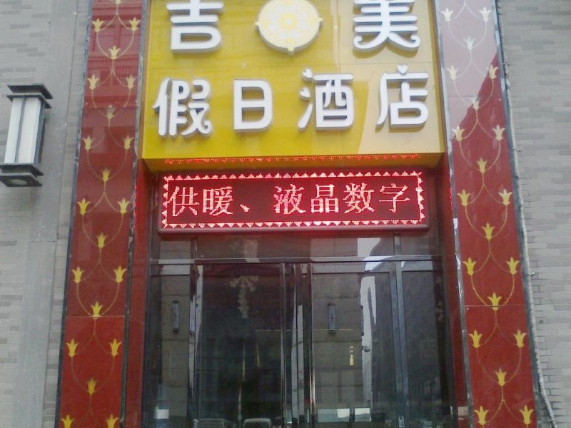西安吉美假日酒店
