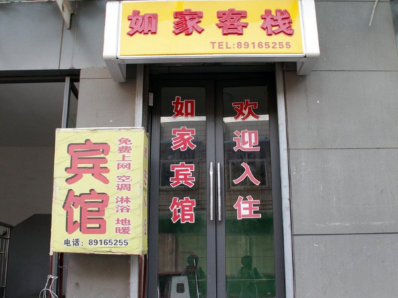 如家客栈（西安凤城二路店）