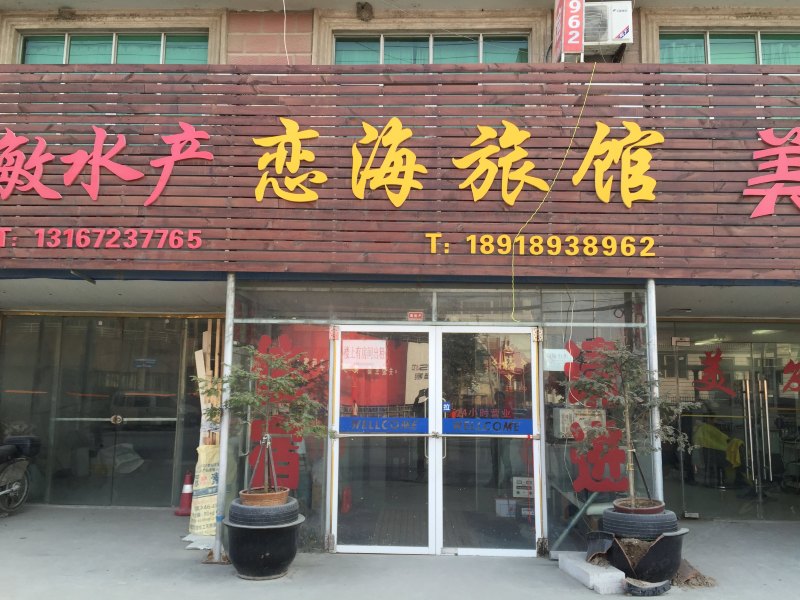 上海恋海旅馆