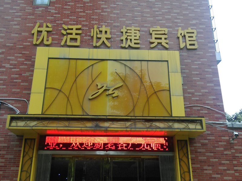 酒店外观