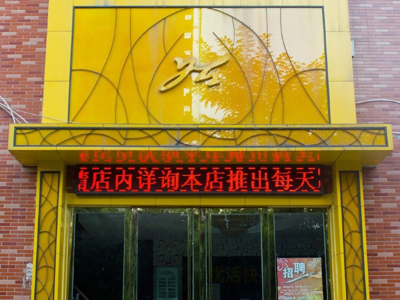 合肥优活快捷宾馆