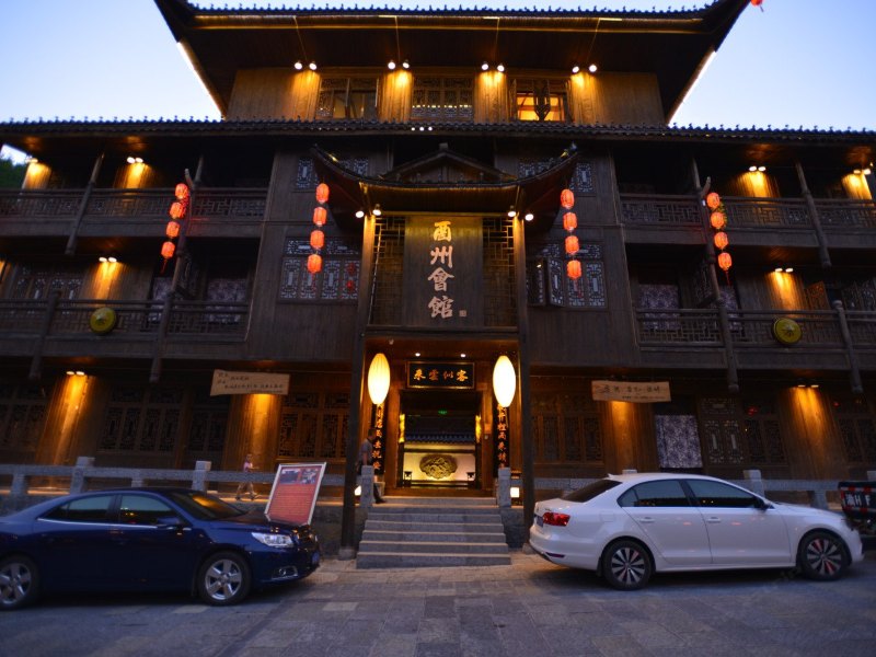 酉阳酉州会馆