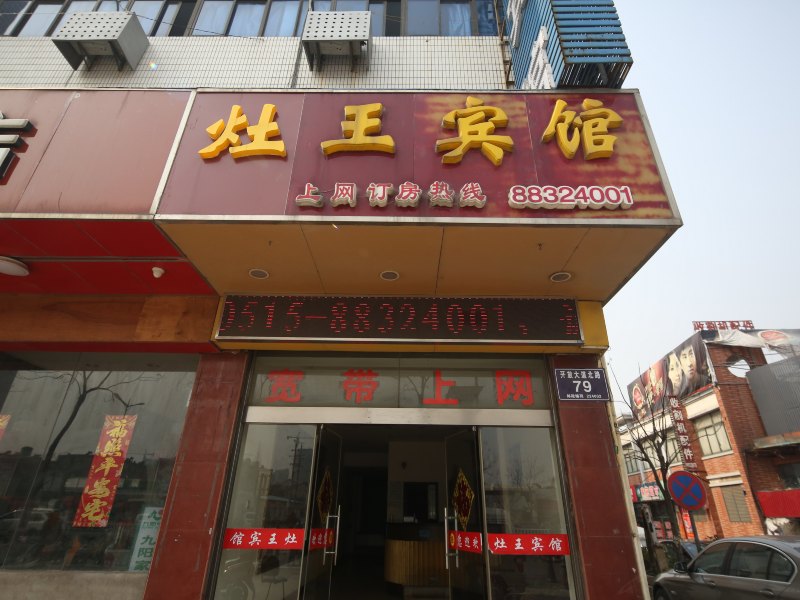 盐城灶王宾馆