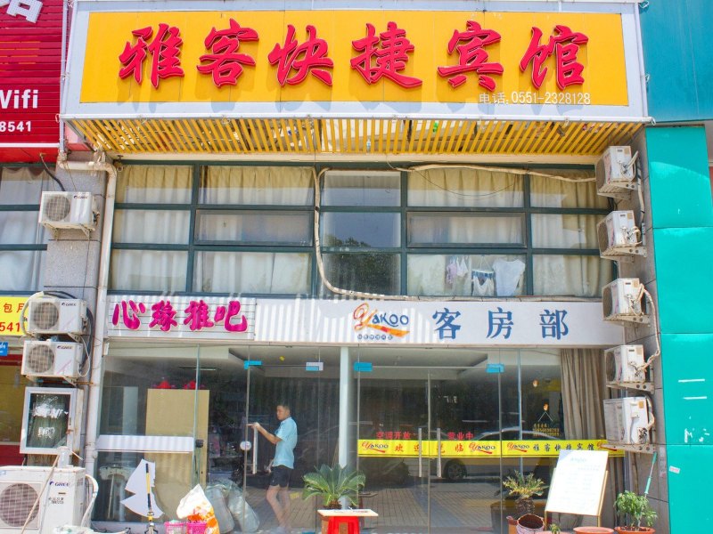 合肥雅客快捷宾馆