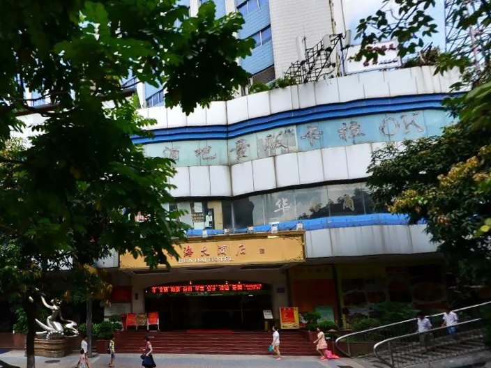 广州华海大酒店