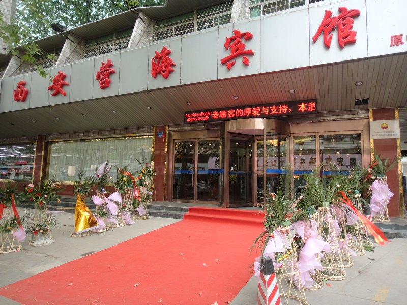 营海酒店(西安李家村万达机场大巴店)