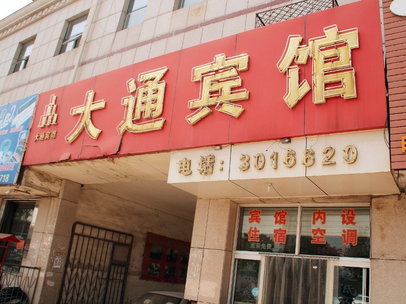 沧州大通宾馆