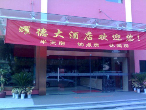 耀德大酒店(杭州秋涛路四季青店)