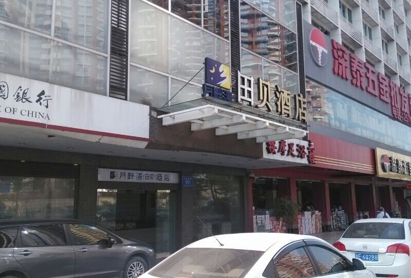 深圳田贝酒店