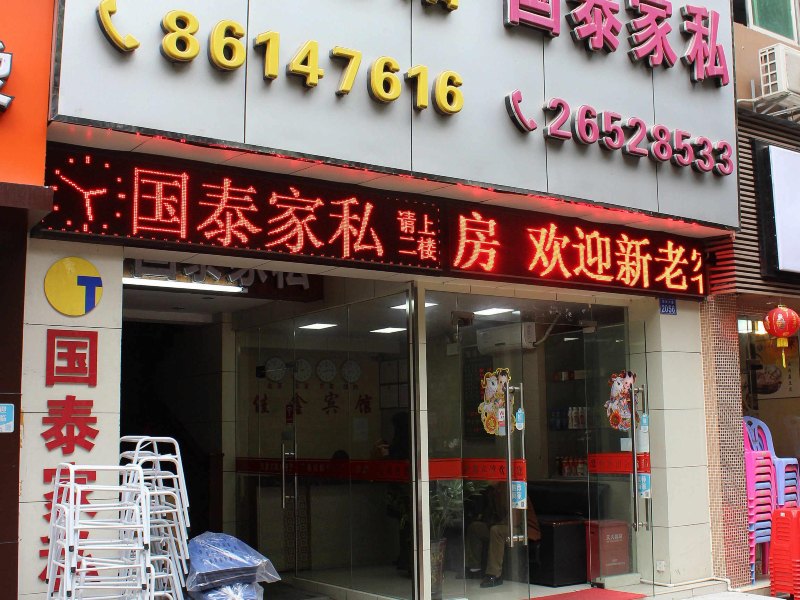 深圳佳鑫宾馆