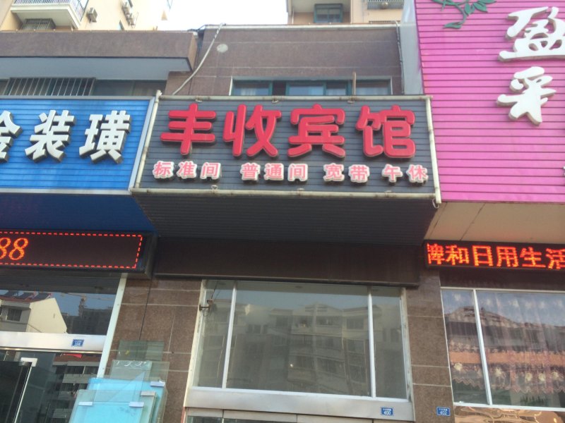 建湖丰收宾馆