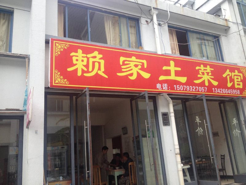 三清山赖家土菜馆