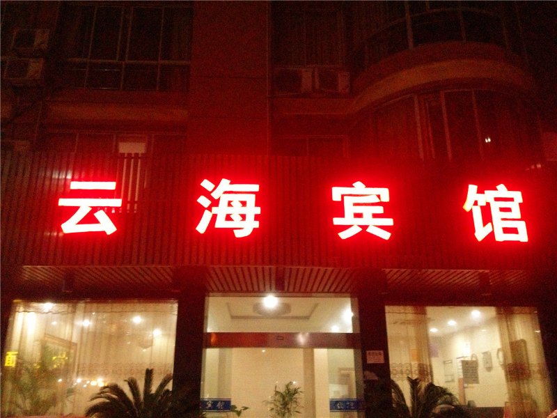 富阳云海宾馆