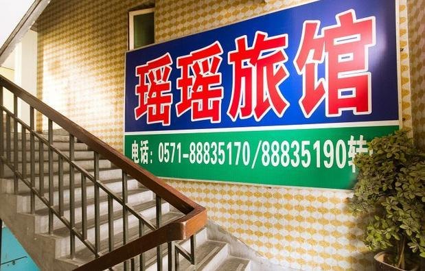 杭州瑶瑶旅馆