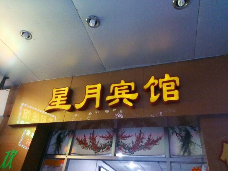 酒店外观
