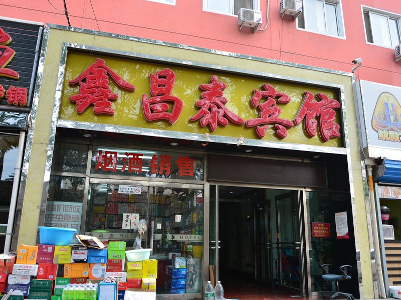 北京鑫昌泰宾馆