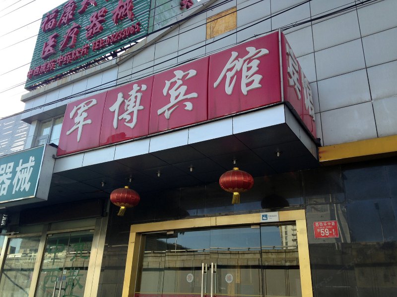 北京军博宾馆
