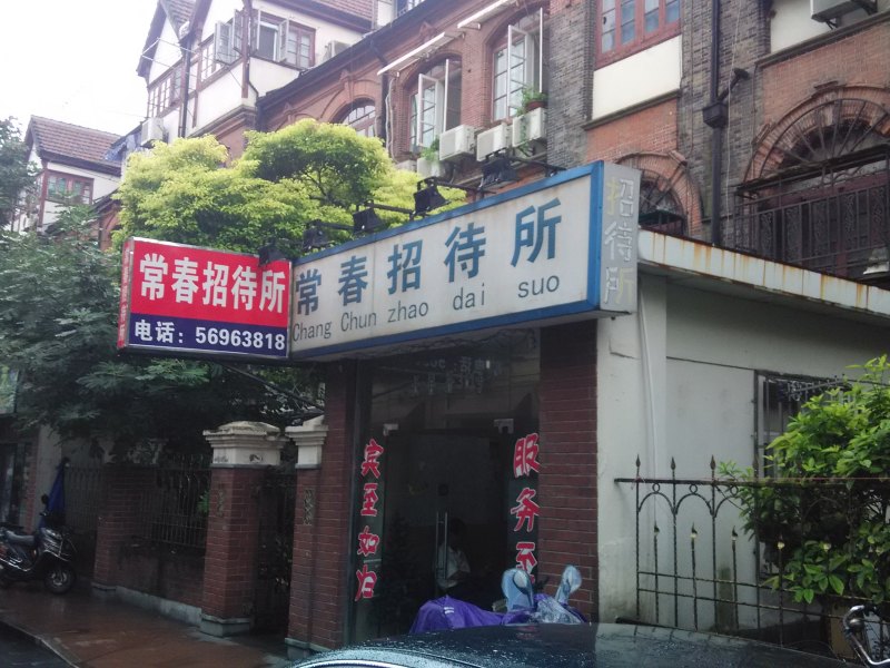 上海常春招待所