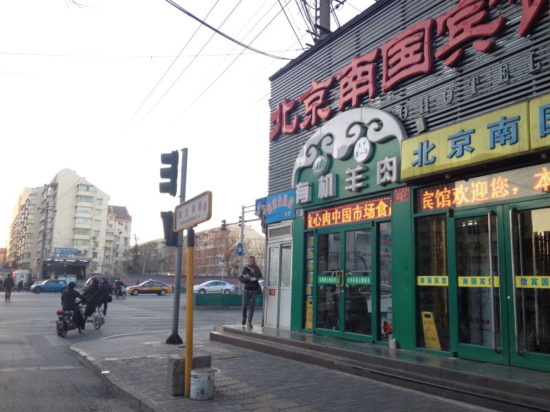 北京南国宾馆