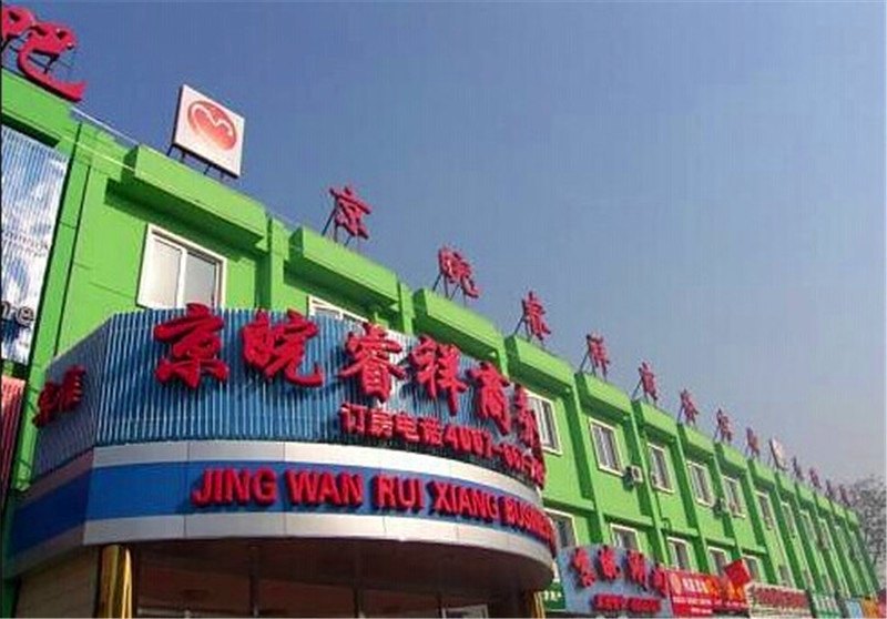 北京京皖睿祥商务宾馆