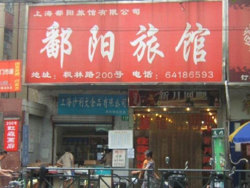 上海鄱阳旅馆