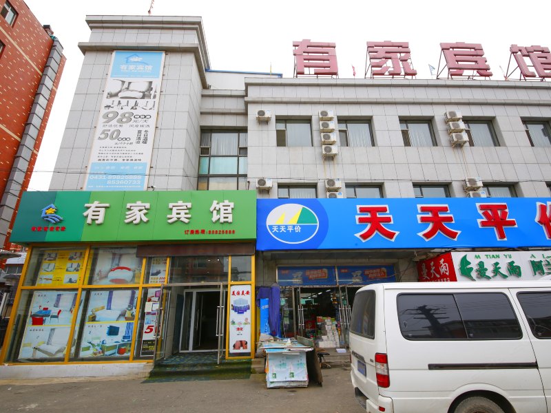 长春有家宾馆