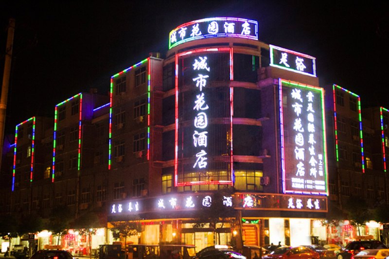 玉山城市花园酒店
