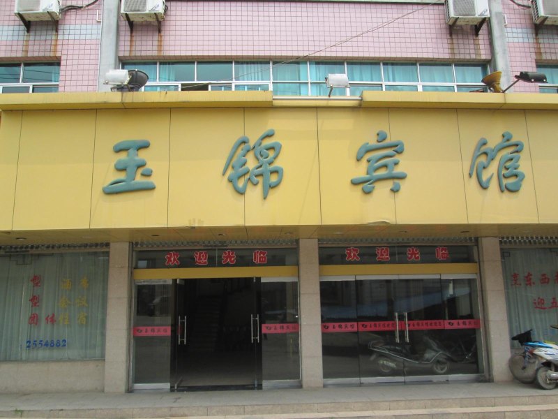 玉山玉锦宾馆