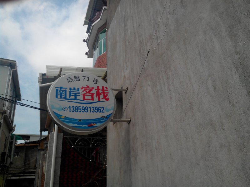 厦门南岸客栈