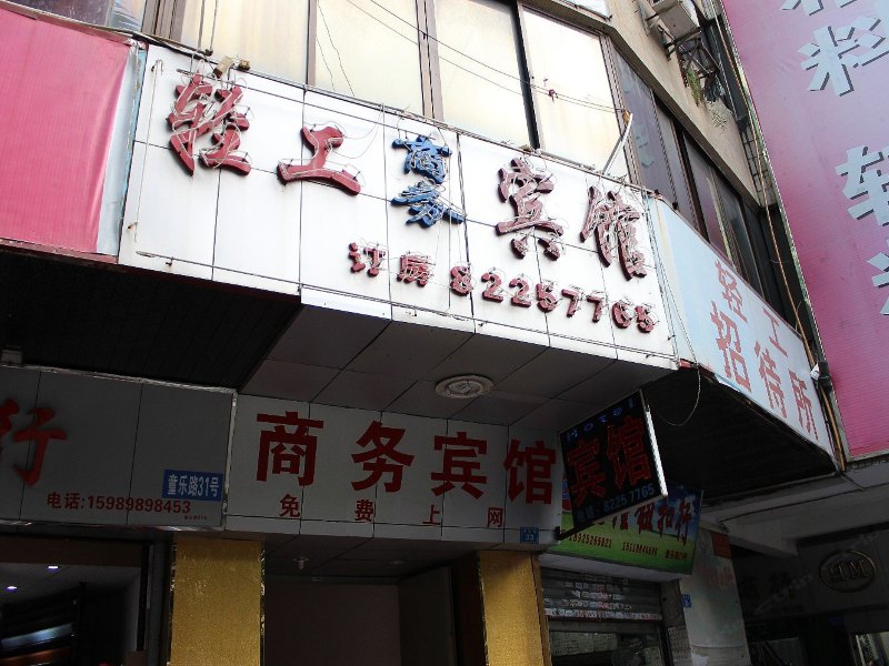 深圳轻工招待所