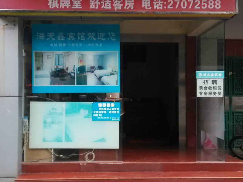 深圳满天鑫宾馆