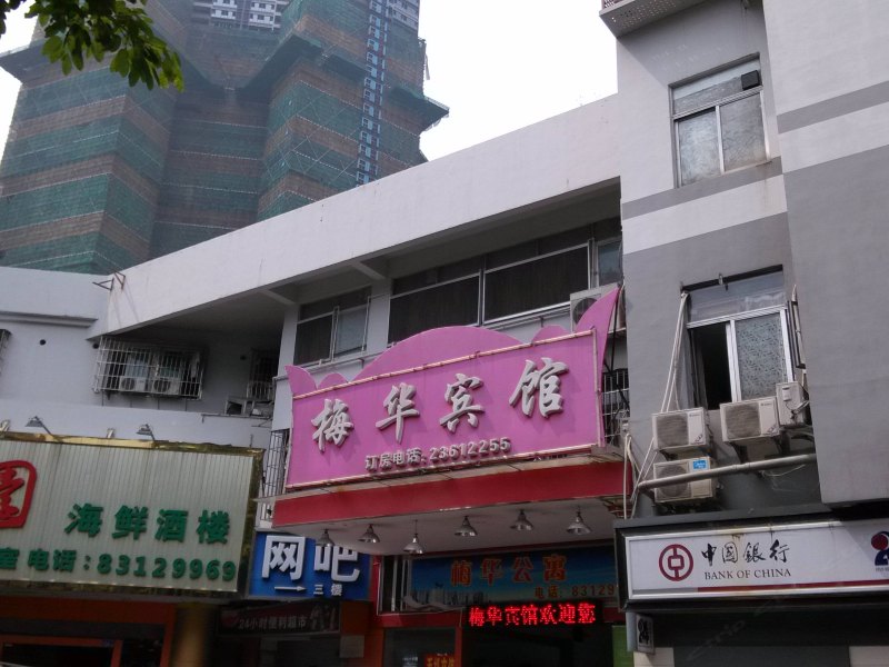 深圳梅华宾馆