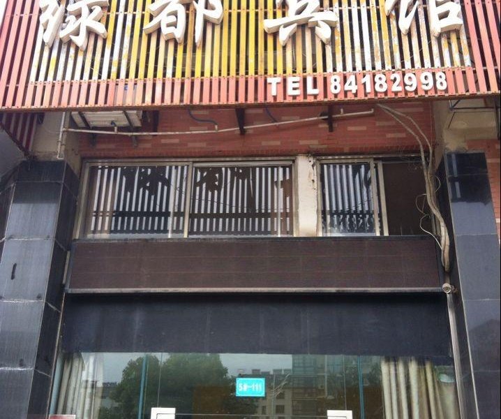 滨海绿都宾馆