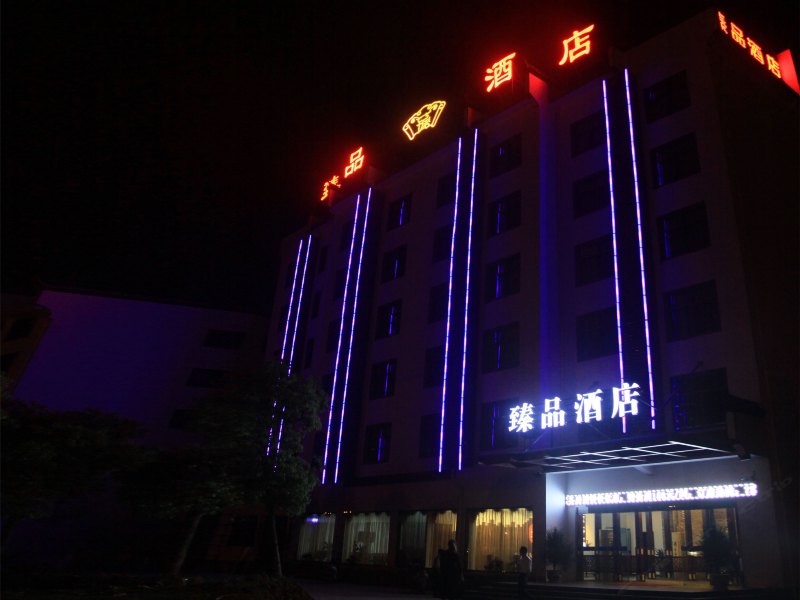 婺源臻品酒店