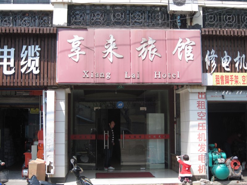 上海享来旅馆