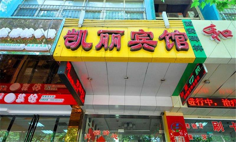 西安凯丽宾馆咸宁西路店