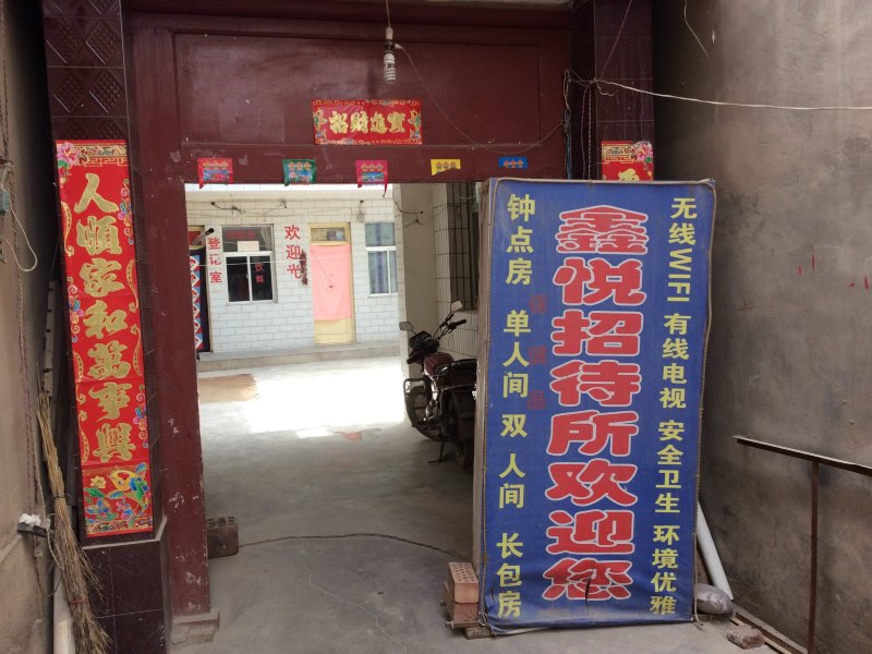 兰州鑫悦招待所