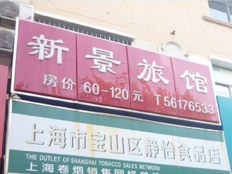 酒店外观
