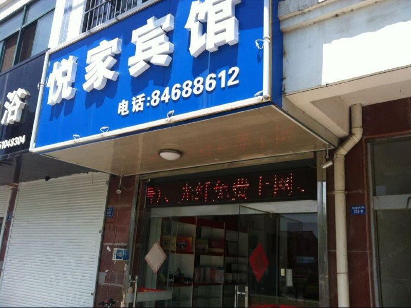 高邮悦家宾馆